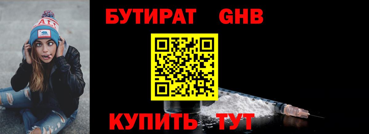 Бутират  Бутират оксибутират  Вход с VPN  Балашиха 